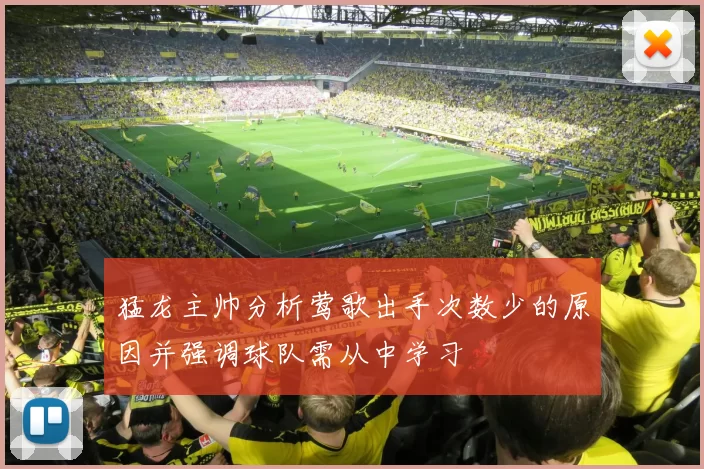 猛龙主帅分析莺歌出手次数少的原因并强调球队需从中学习