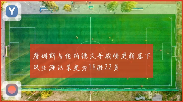詹姆斯与伦纳德交手战绩更新落下风生涯记录变为18胜22负