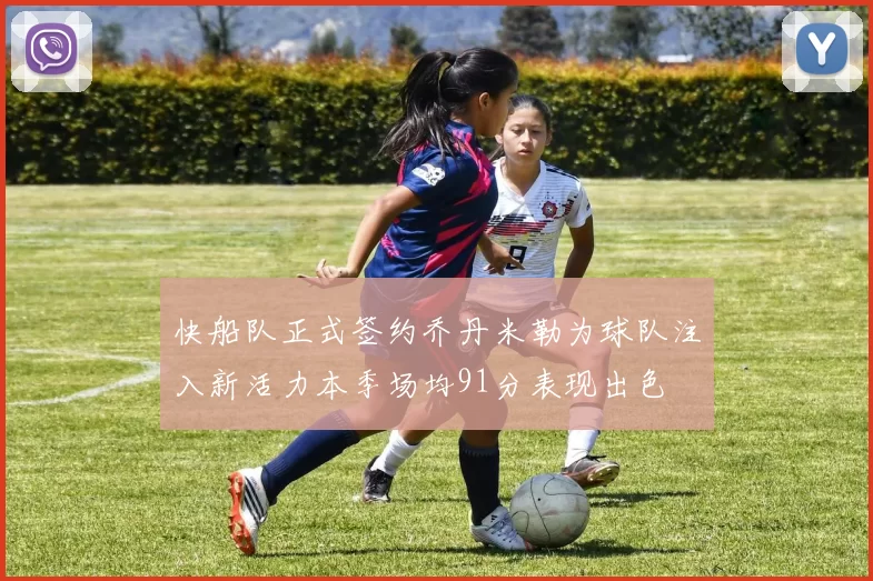 快船队正式签约乔丹米勒为球队注入新活力本季场均91分表现出色