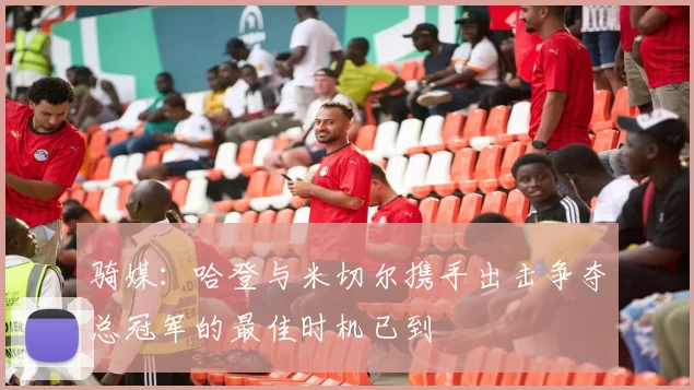 骑媒：哈登与米切尔携手出击争夺总冠军的最佳时机已到