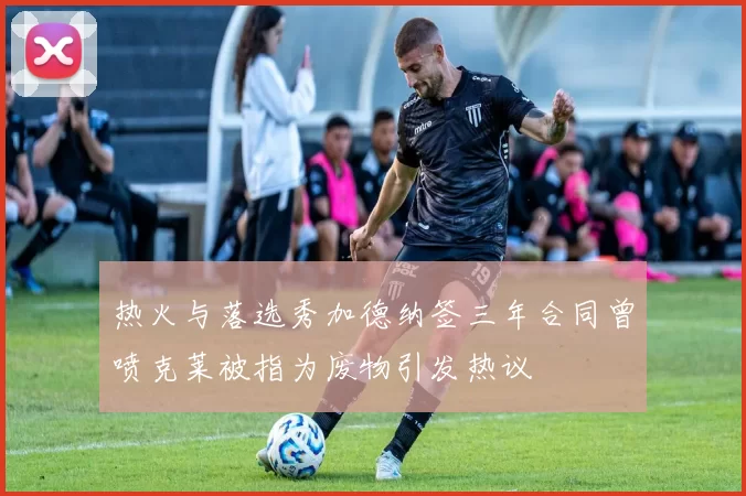 热火与落选秀加德纳签三年合同曾喷克莱被指为废物引发热议