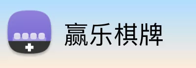 赢乐棋牌 Logo